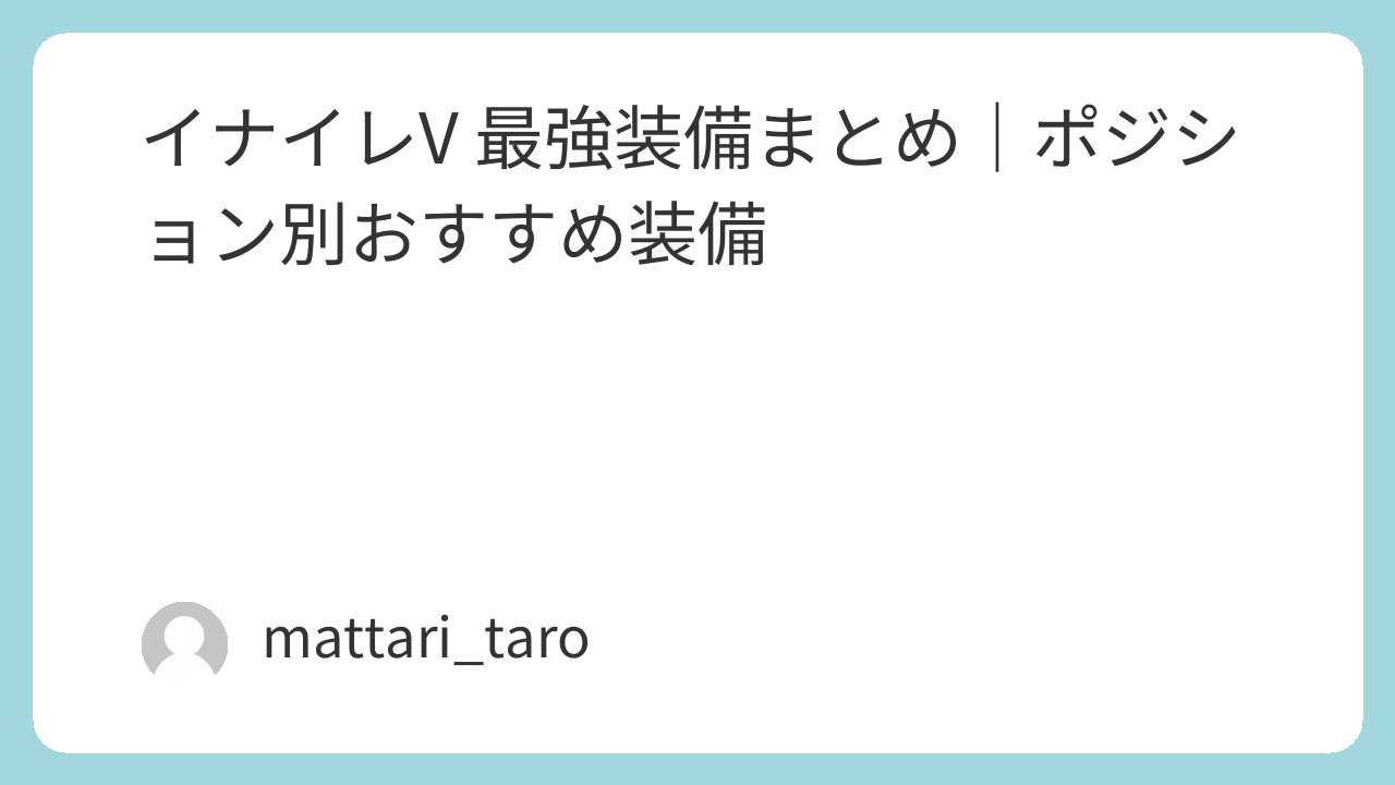 イナイレV 最強装備まとめ｜ポジション別おすすめ装備