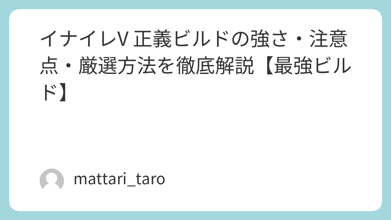イナイレV 正義ビルドの強さ・注意点・厳選方法を徹底解説【最強ビルド】