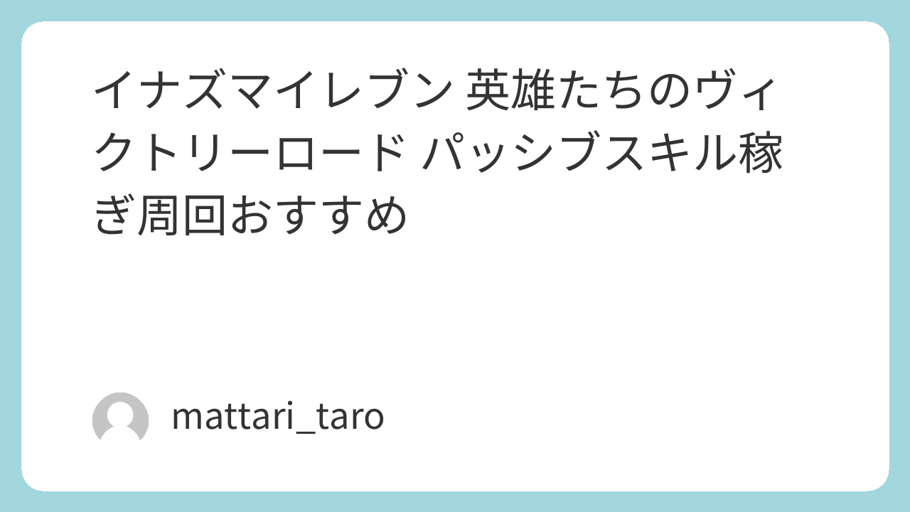 イナイレV パッシブスキル稼ぎ周回おすすめ