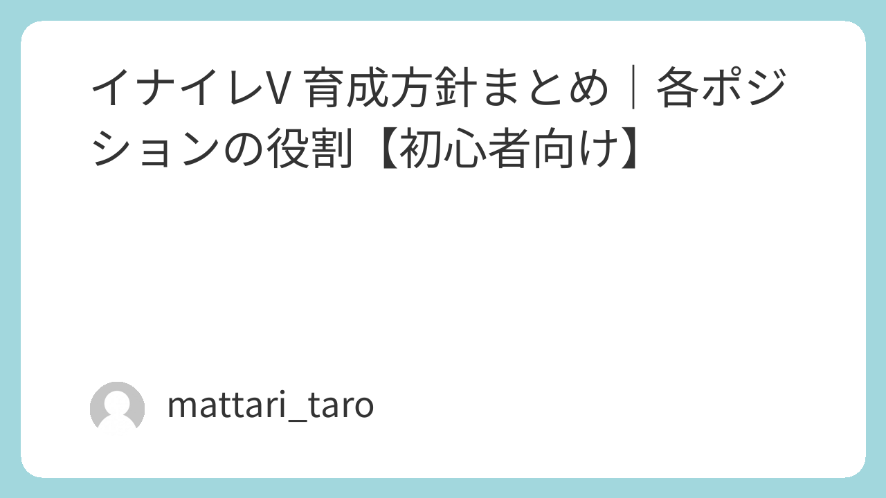イナイレV 育成方針まとめ｜各ポジションの役割【初心者向け】